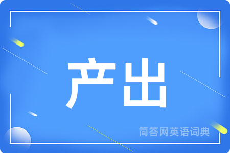 产出用英语怎么说,产出的英语翻译 产出