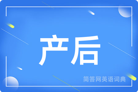 产后用英语怎么说,产后的英语翻译 产后