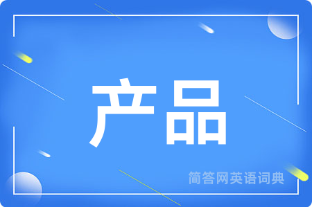 产品