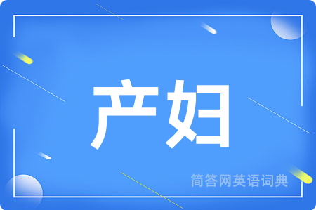 产妇用英语怎么说,产妇的英语翻译 产妇