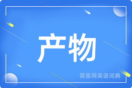 产物用英语怎么说,产物的英语翻译 产物