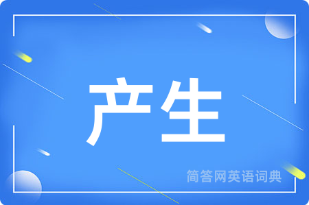 产生