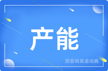 产能