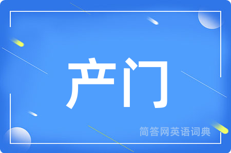 产门