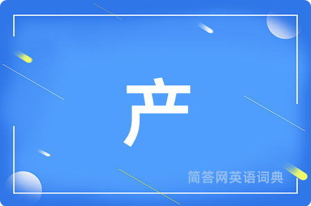 产
