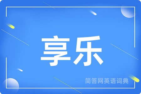 享乐