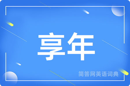 享年