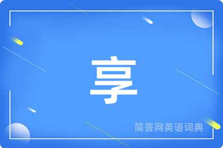 享