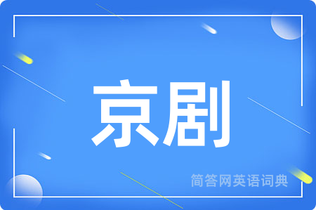 京剧用英语怎么说,京剧的英语翻译 京剧