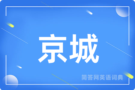 京城