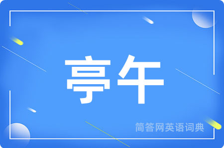 亭午