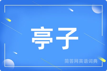 亭子