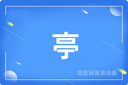 亭