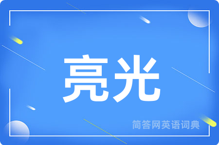 亮光