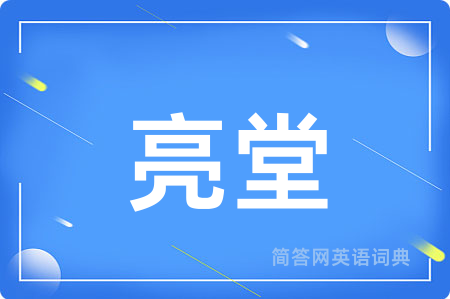 亮堂