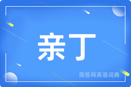 亲丁