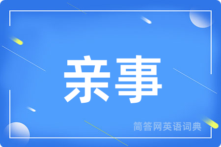 亲事