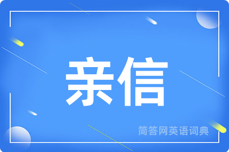 亲信