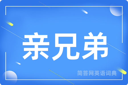 亲兄弟