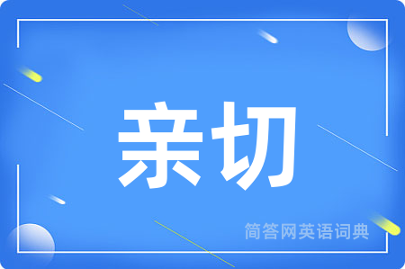 亲切