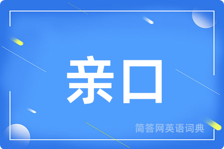 亲口