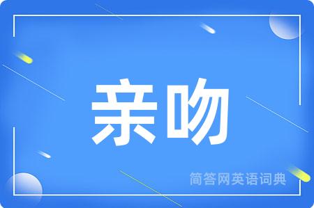 亲吻