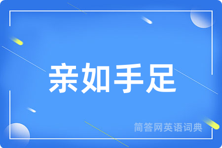 亲如手足