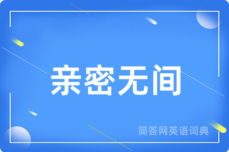 亲密无间