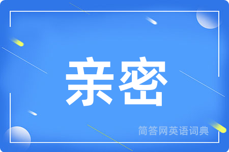 亲密
