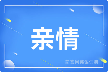 亲情