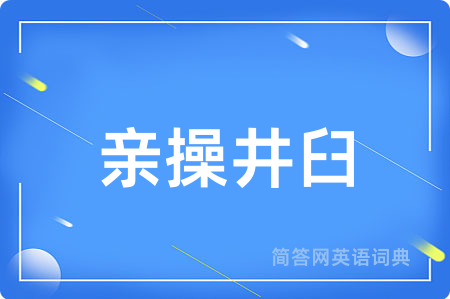 亲操井臼