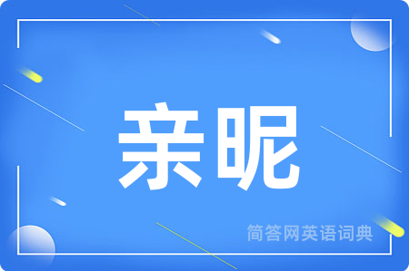 亲昵