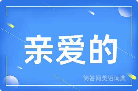 亲爱的用英语怎么说,亲爱的的英语翻译 亲爱的