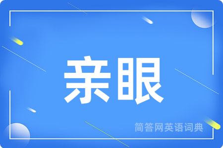 亲眼