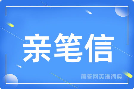 亲笔信