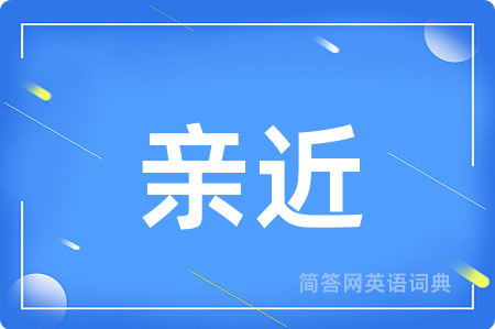 亲近