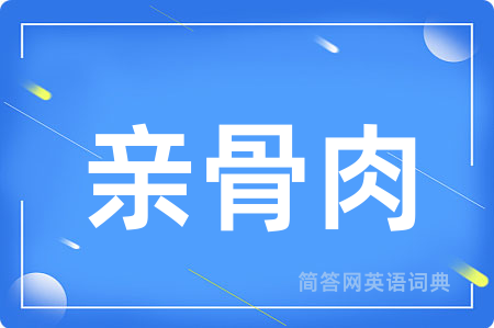 亲骨肉用英语怎么说,亲骨肉的英语翻译 亲骨肉