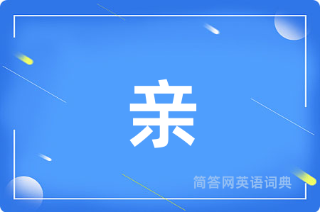 亲