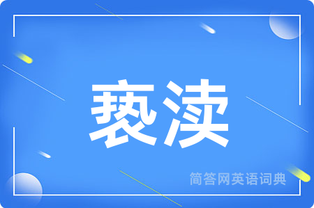 亵渎