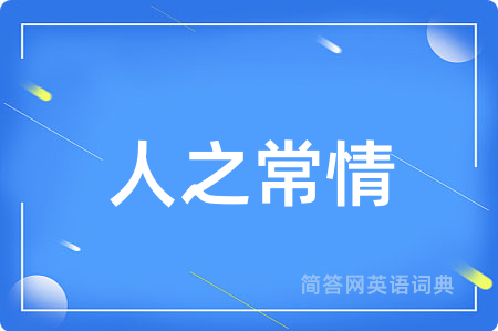 人之常情