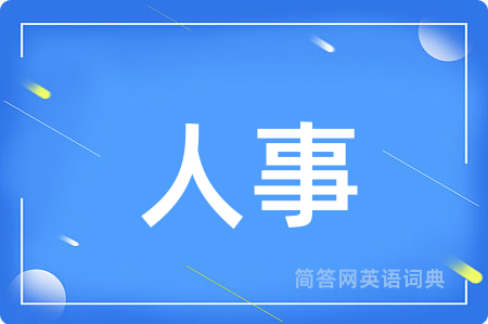 人事