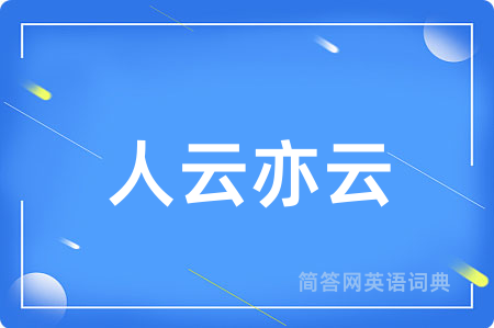 人云亦云