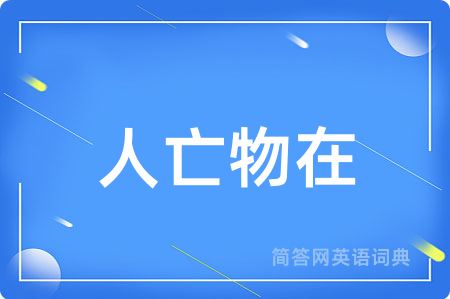人亡物在