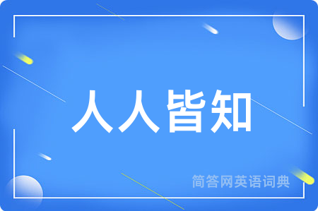 人人皆知