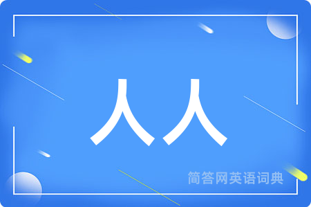 人人