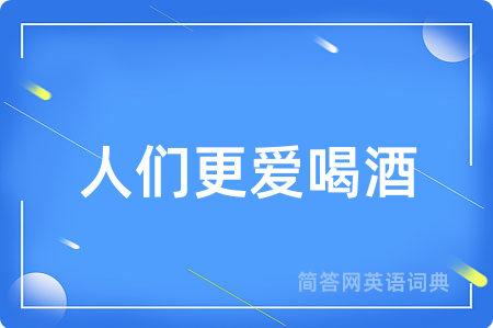 人们更爱喝酒