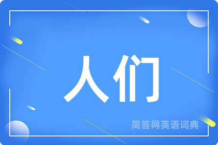 人们用英语怎么说,人们的英语翻译 人们