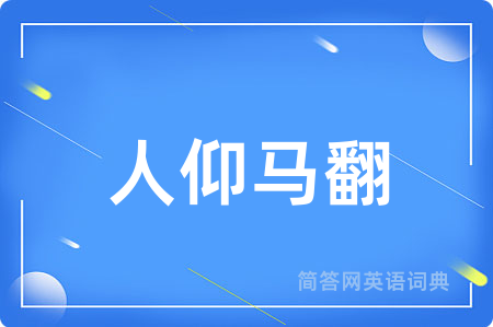 人仰马翻