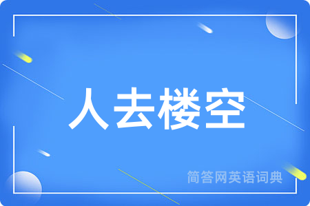 人去楼空