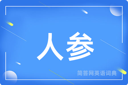 人参
